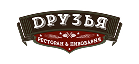 РЕСТОРАН И ПИВОВАРНЯ ДРУЗЬЯ